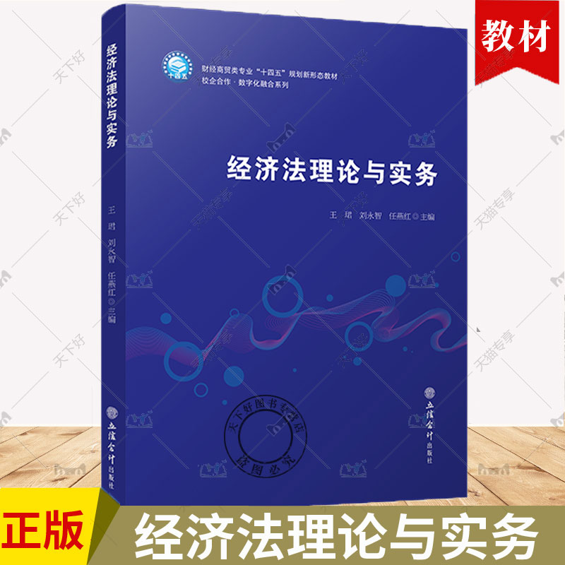 正版包邮 经济法理论与实务 王珺 刘永智 任燕红主编 财经商贸类专业“十四五”规划新形态教材 立信会计出版社 9787542976284图片