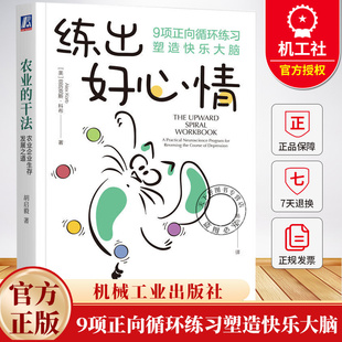 练出好心情 9项正向循环练习塑造快乐大脑 亚历克斯 科布 心理调节减压疗愈心理学书 情绪控制管理书籍 机械工业出版社