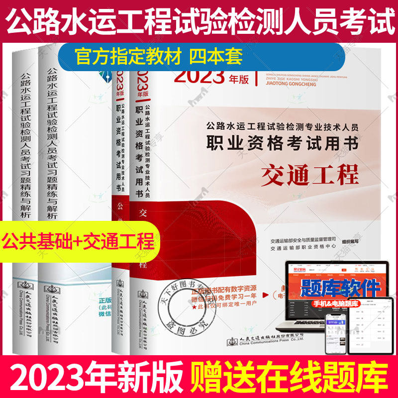 2023年新版公路水运工程试验检测教材公共基础+交通工程+习题精练与解析4本套公路水运工程试验检测专业技术人员职业资格考试