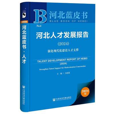河北人才发展报告:2024:2024:强化现代化建设人才支撑:Strengthen talent support for modernization constructi吕新斌  管理书籍