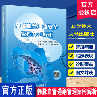 静脉血管通路管理案例解析刘晓 神经内外科脑血管病科急诊科影像科重症医学科儿科妇产科康复科  科学技术文献出版社