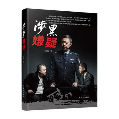 涉黑嫌疑冯锐  小说书籍