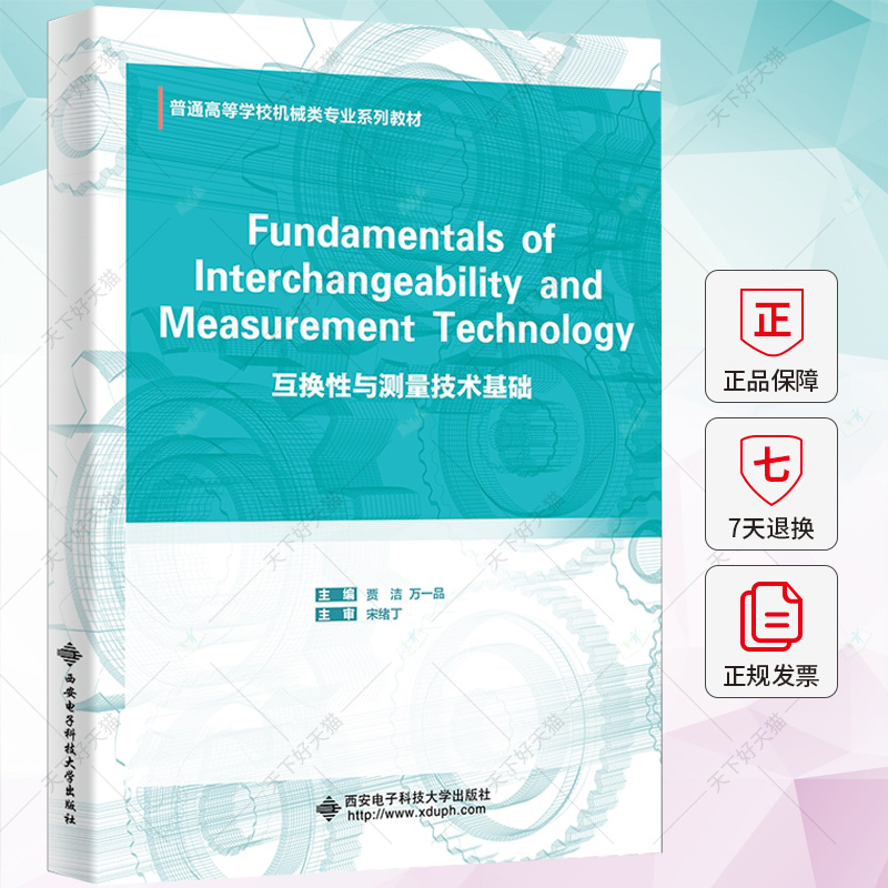 互换性与测量技术基础 贾洁 教材教程书籍 普通高等学校机械类专业系列教材 9787560671222 西安电子科技大学出版社
