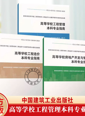 任选 高等学校工程管理本科专业指南GLL-GCGL-120103-2025+造价本科GLL-GCZJ-120105-2025+房地产开发与管理GLL-FDC- 120104-2025