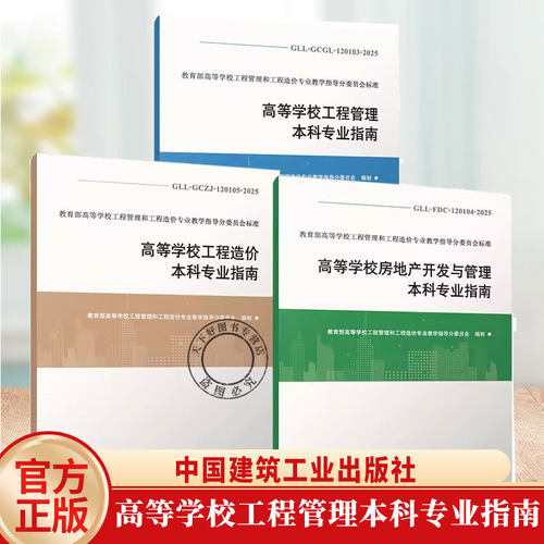 任选 高等学校工程管理本科专业指南GLL-GCGL-120103-2025+造价本科GLL-GCZJ-120105-2025+房地产开发与管理GLL-FDC- 120104-2025