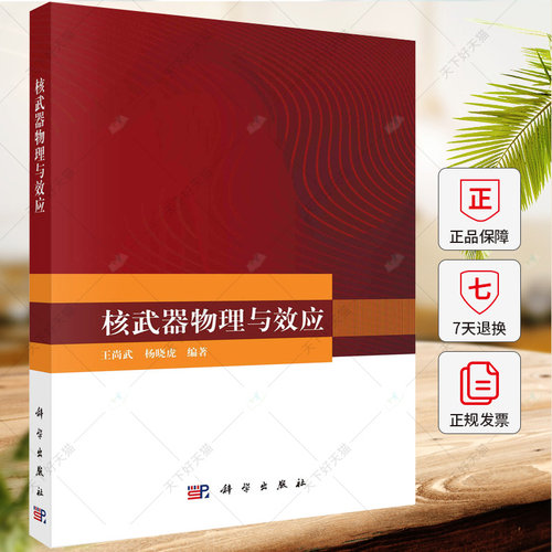 核武器物理与效应 王尚武 杨晓虎 编著 自然科学书籍 9787030770776 科学出版社