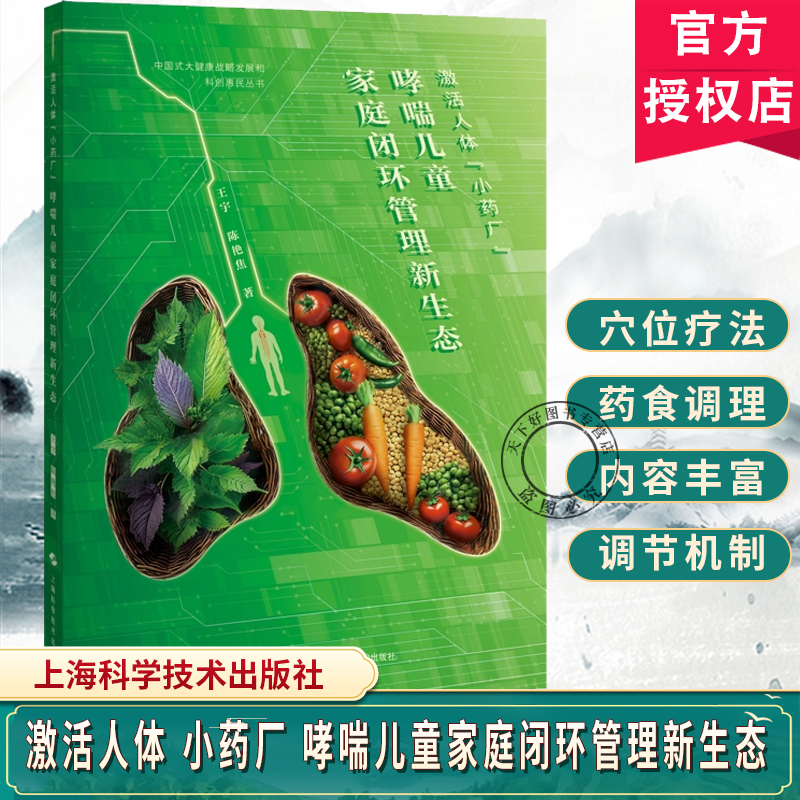激活人体小药厂哮喘儿童家庭闭环管理新生态 王宇 陈艳焦 详细阐述了穴位疗法和食疗的科学原理及其协同作用机制上海科学技术出版