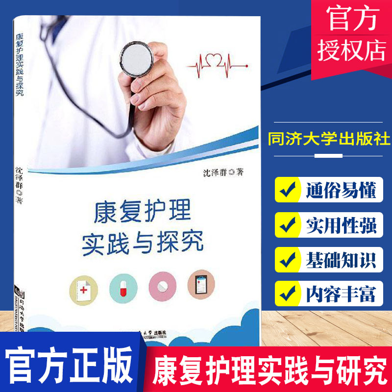 正版包邮 康复护理实践与研究 沈泽群 著 临床医学 医药卫生书籍 适合护理专业人员阅读 同济大学出版社9787560891118