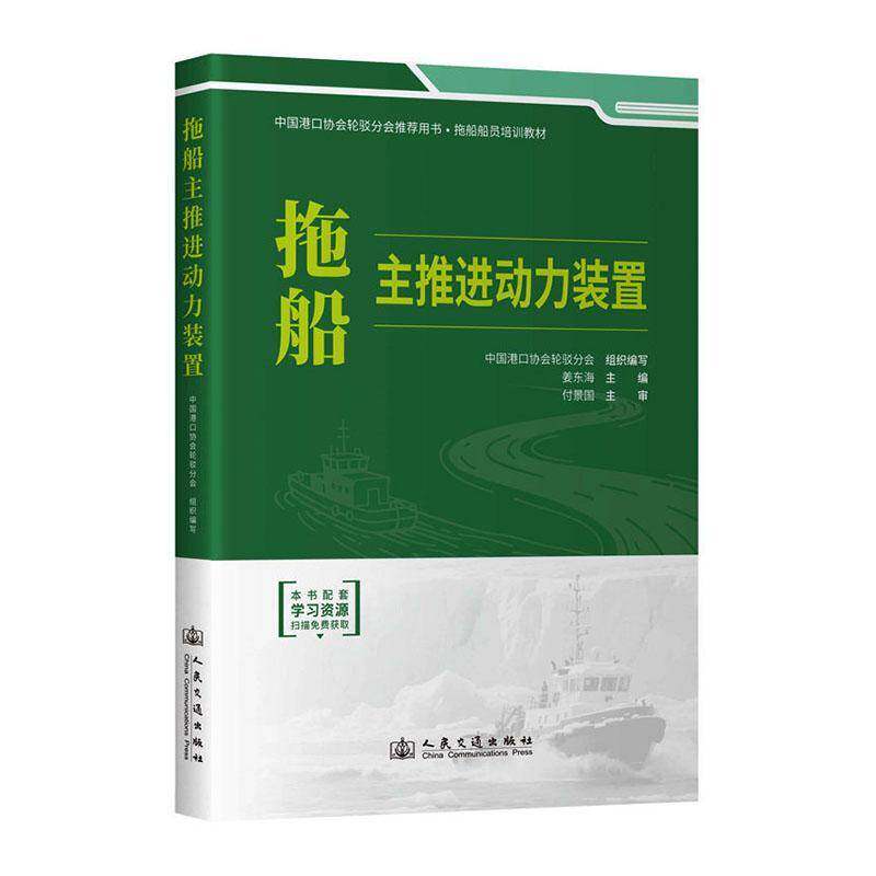 拖船主推进动力装置姜东海  图书书籍