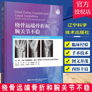 骨科桡骨远端骨折腕部韧带损伤2019FESSH IFSSH联合指导教程9787559131140辽宁科学技术出版 王欣等译 桡骨远端骨折和腕关节不稳 社