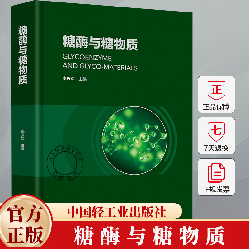 糖酶与糖物质 李兴军 糖酶的结构 催化机理及其在多糖合成与降解中的作用 糖酶分子特性活性中心构型及进化关系书籍