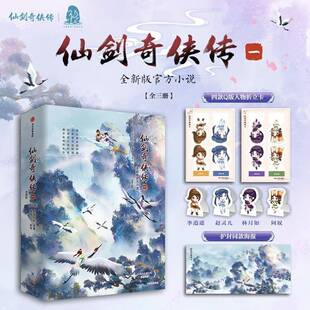 仙剑奇侠传一软星科技  小说书籍