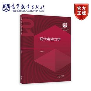南京大学 现代电动力学 王振林 高等教育出版社 101计划核心教材物理学领域 电动力学基本概念基本原理处理电磁场体系基本方法教材