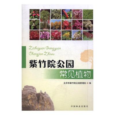 正版包邮 紫竹院公园常见植物 范卓敏 书店 植物学书籍