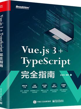 Vue.js 3+TypeScript指南王红元  计算机与网络书籍