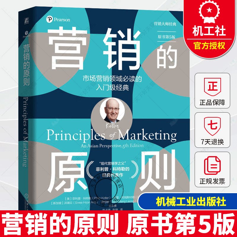 营销的原则 原书第5版 “现代营销学之父”菲利普·科特勒的经典代表作 市场营销 市场调研 机械工业出版社书籍 9787111767695