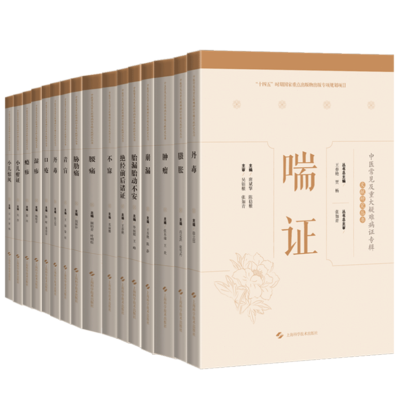 全16册 青盲+喘证+丹毒+臌胀+绝经前后诸证+口疮+胎漏胎动不安中医常见及重大疑难病证专辑文献研究丛书等 十六本套装