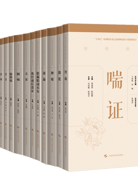 全16册 青盲+喘证+丹毒+臌胀+绝经前后诸证+口疮+胎漏胎动不安中医常见及重大疑难病证专辑文献研究丛书等 十六本套装