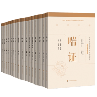 全16册 青盲+喘证+丹毒+臌胀+绝经前后诸证+口疮+胎漏胎动不安中医常见及重大疑难病证专辑文献研究丛书等 十六本套装