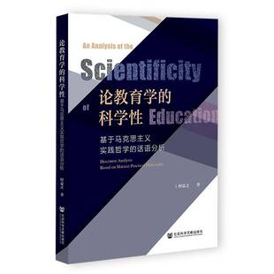 论教育学的科学性:基于马克思主义实践哲学的话语分析:disourse analysiased on Marxist practical philosop时益之 社会科学书籍