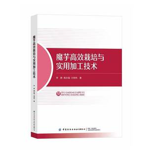 魔芋栽培与实用加工技术李静农业科技人员魔芋种植户食品加工 图书书籍