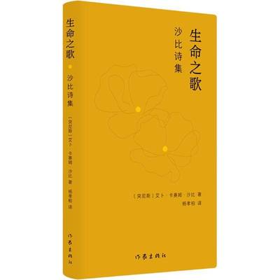 生命之歌：沙比诗集/[突尼斯]艾卜·卡赛姆·沙比 著 杨孝柏 译艾卜·卡赛姆·沙比杨孝柏  儿童读物书籍