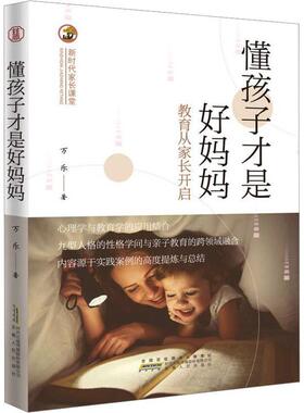 懂孩子才是好妈妈:教育从家长开启万乐  育儿与家教书籍