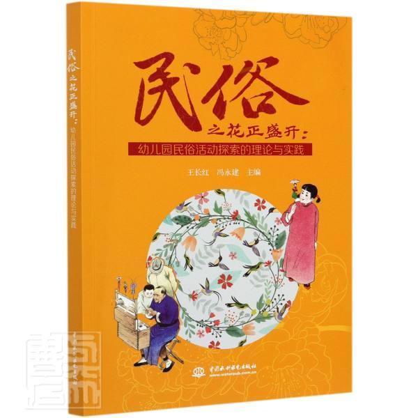 民俗之花正盛开:幼儿园民俗活动探索的理论与实践王长红普通大众风俗习惯中国学前教育教学研究儿童读物书籍