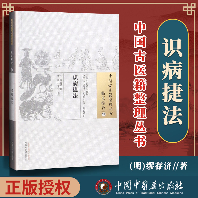 正版包邮 中国古医籍整理丛书 临证综合30 识病捷法 明 缪存济等校注 2018年8月出版 中国中医药出版社9787513248785 医学卫生书籍