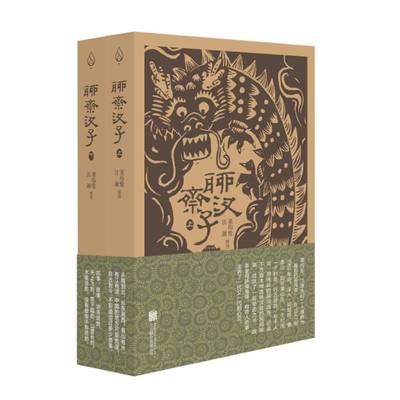 聊斋汊子(上下)董均伦普通大众民间故事作品集中国文学书籍