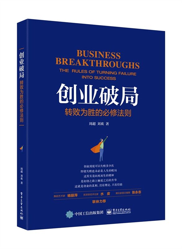 正版包邮 创业破局：转败为胜的法则 周超 书店 管理学理论书籍