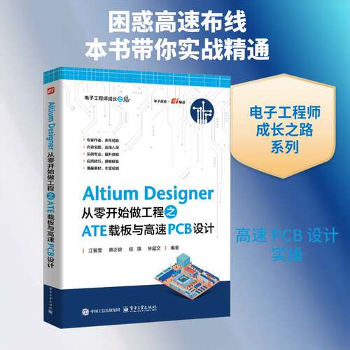 Altium Designer 从零开始做工程之ATE载板与高速PCB设计 江智莹等 电子工业出版社9787121518799