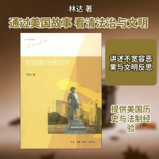 扫起落叶好过冬林达 随笔作品集中国当代法律书籍