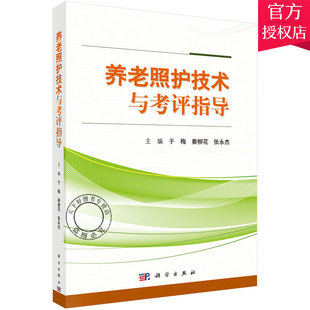 养老照护技术与考评指导 养老护理员培训书籍 老人常见疾病护理 心理健康护理 老人临终护理 现代家政服务职业培训教材书籍