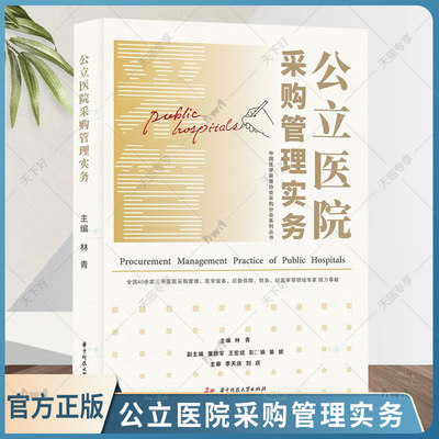 正版包邮 公立医院采购管理实务林青医院采购业务流程规范化管理内部控制制度评价体系建设实操指南采购管理内控手册实操华中科技