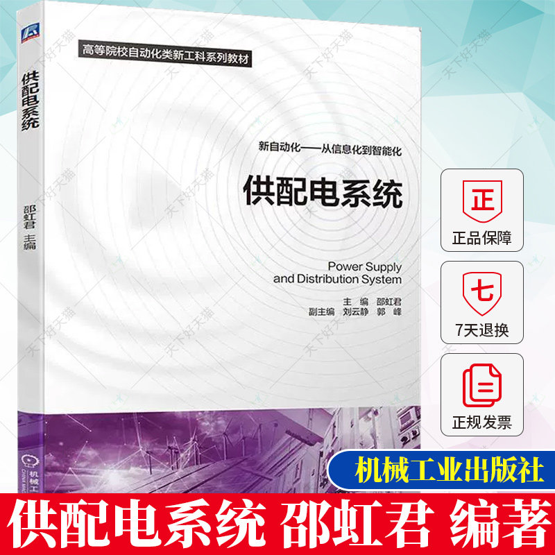供配电系统 邵虹君 新自动化 从信息化到智能化 高等院校自动化类新工科系列教材书籍 9787111730170 机械工业出版社