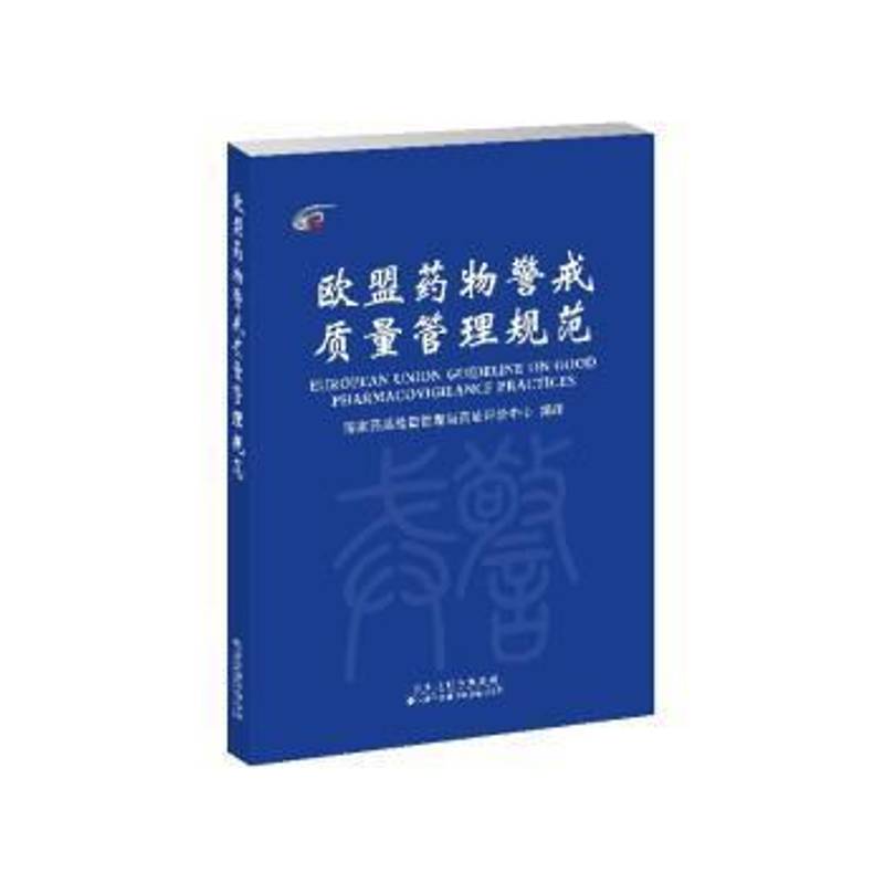 欧盟警戒质量管理规范国家药品监督管理局药品评价中心  医药卫生书籍