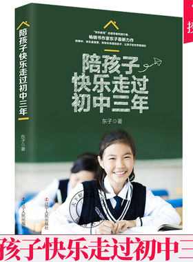 正版包邮 陪孩子快乐走过初中三年亲子共读东子著初中生家教书籍一本家长用心写给家长的书 家教培训教材 陪着孩子长大 书籍