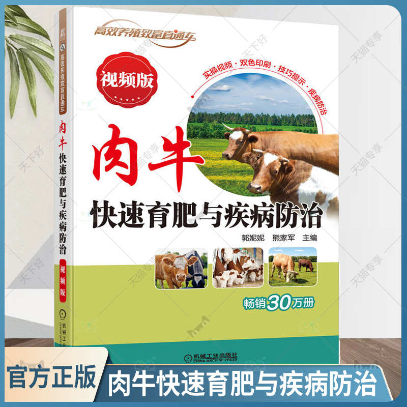 正版包邮 肉牛快速育肥与疾 病防 治 视频版 郭妮妮 熊家军 饲料 繁育 育肥 饲养管理技术 预防 诊疗方案 农业养殖 机械工业出版社