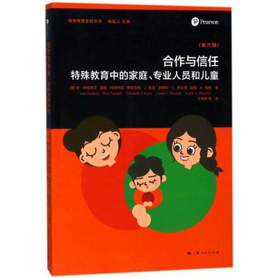 合作与信任:特殊教育中的家庭、专业人员和儿童:positive outcomes through partnerships and安·特恩布尔 特殊教育社会科学书籍