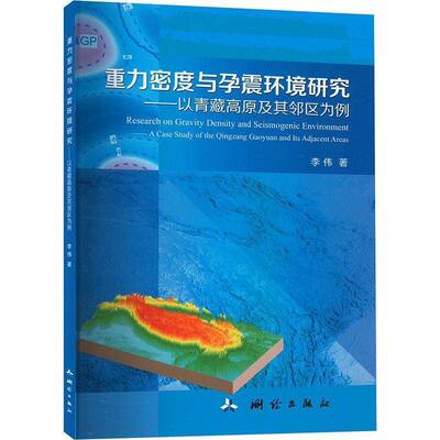 重力密度与孕震环境研究:以青藏高原及其邻区为例:a case study of the Qingzang Gaoyuan and its adjacent ar李伟  自然科学书籍