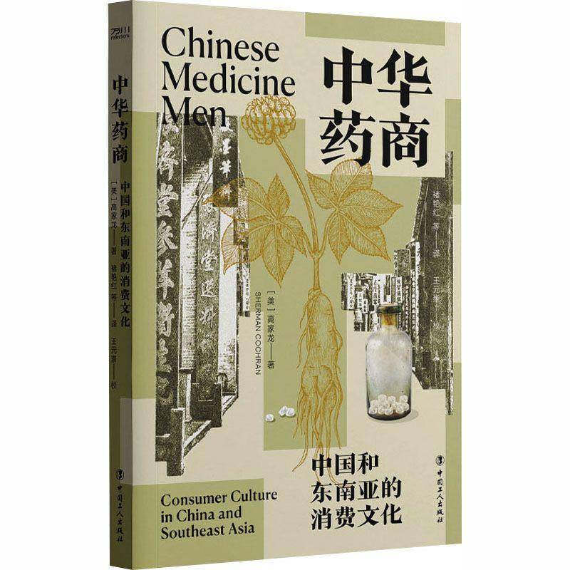 中华药商:中国和东南亚的消费文化高家龙  图书书籍