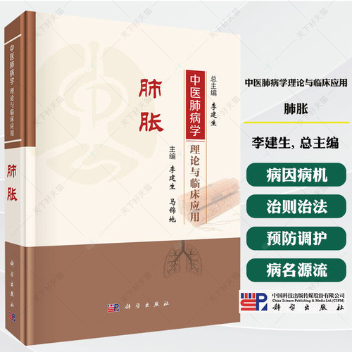 中医肺病学理论与临床应用·肺胀 李建生, 总主编 9787030829788 科学出版社