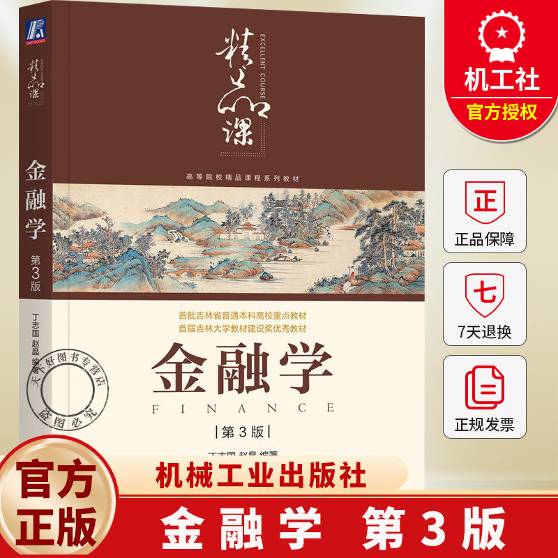 金融学 第3版 第三版 丁志国 赵晶 高等院校课程系列教材书籍 9787111796091 机械工业出版社