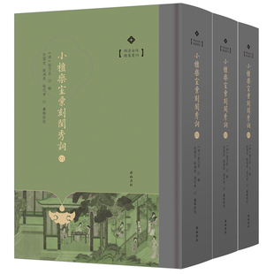 小檀栾室汇刻闺秀词 徐乃昌 明清女性总集丛刊 32开精装 全三册 黄山书社