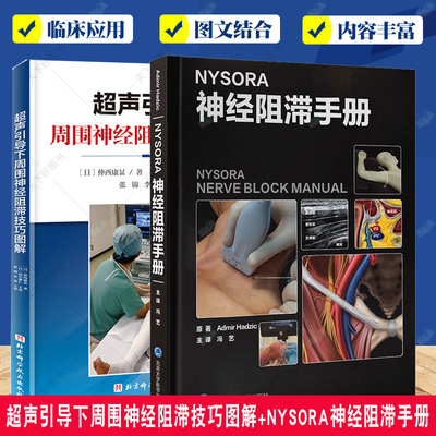 超声引导下周围神经阻滞技巧图解+NYSORA神经阻滞手册2册 超声医学基础和基本技术 临床基础检验学技术 超声引导神经阻滞