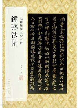 正版包邮 钟繇法帖/金印历代名家小楷 9787558616877 者_孙宝文责_安志萍 上海人民美术出版社 传记 书籍