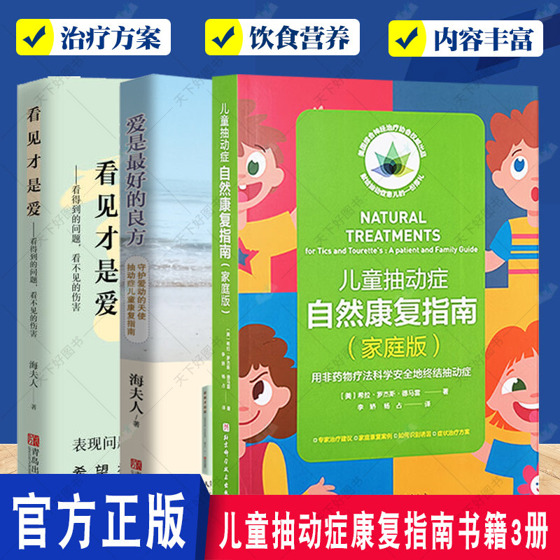 3册 儿童抽动症自然康复指南 家庭版+爱是最好的良方+看见才是爱 海夫人著 正面管教抽动症书籍亲子沟通技巧