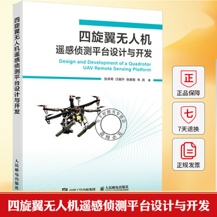 四旋翼无人机遥感侦测平台设计与开发 无人机书籍 PX4飞控 QGC无人机培训教材 多旋翼飞行器设计与控制 无人机制作教程书籍
