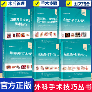 6册任选】创伤及重症救治手术技巧结直肠肝胆胰前肠血管乳腺外科内分泌外科及肿瘤外科手术技巧丛书第2版中文翻译版书籍